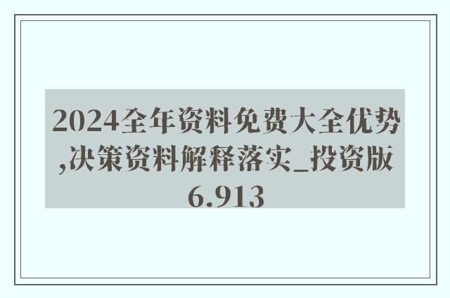 2025年正版资料免费大全功能介绍|精选解释解析落实,迈向未来，2025正版资料免费大全功能深度解析与实施策略